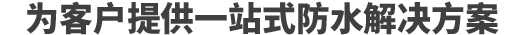 為客戶提供一站式防水解決方案